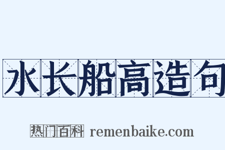 水长船高造句是什么意思的图片